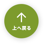 上へ戻る