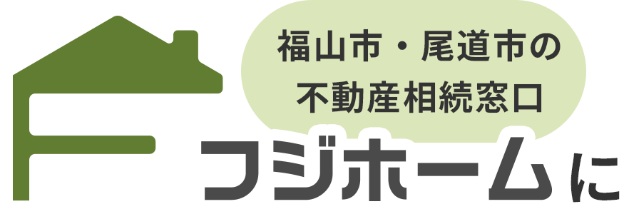 フジホーム株式会社 〒720-0824　広島県福山市多治米町五丁目27番23号